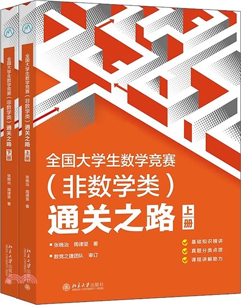 Cover: 全国大学生数学竞赛(非数学类)通关之路