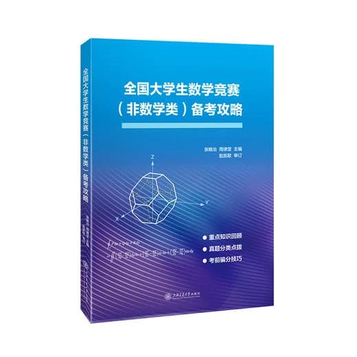 Cover: 全国大学生数学竞赛(非数学类)备考攻略